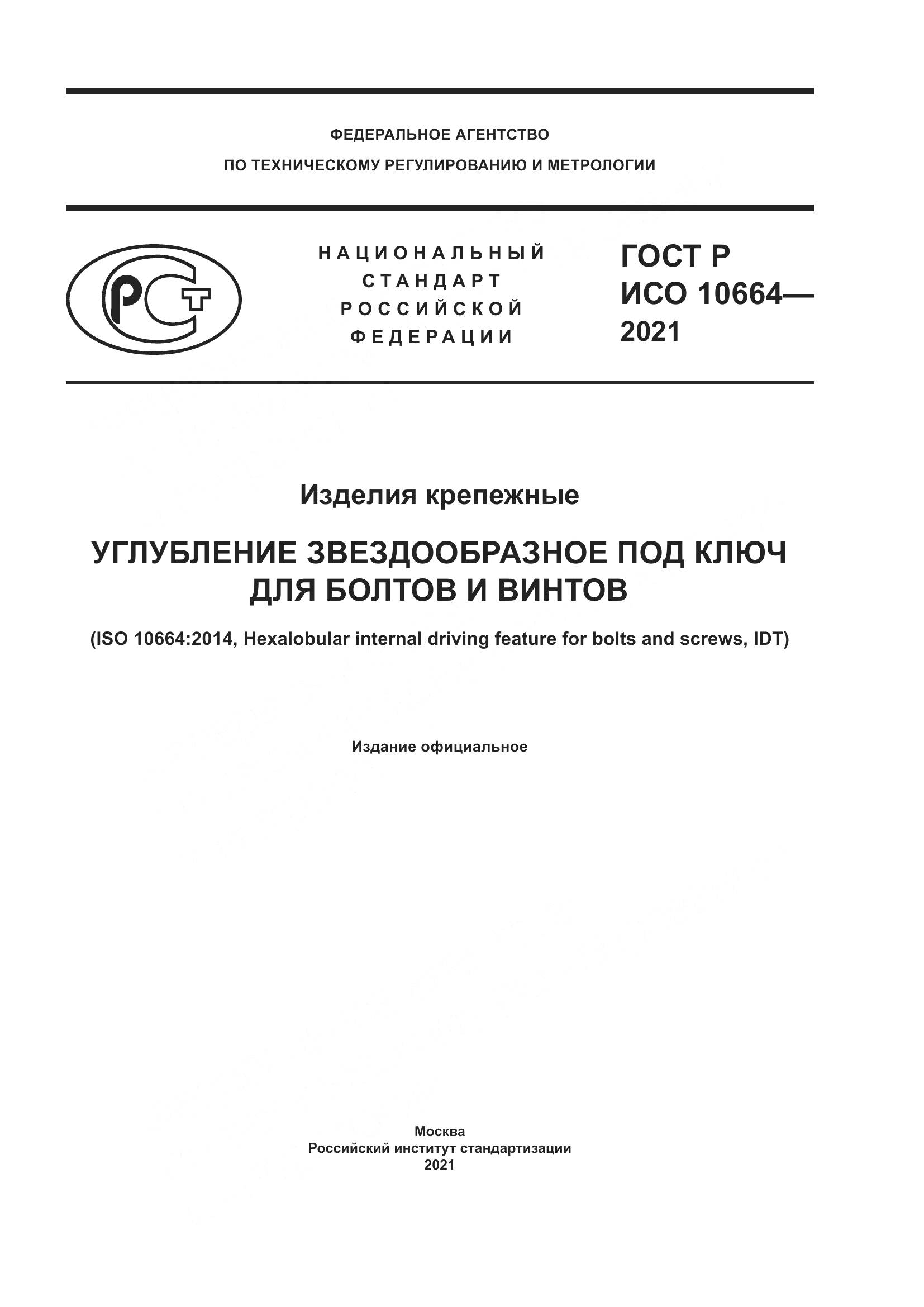 ГОСТ Р ИСО  10664-2021, страница 1