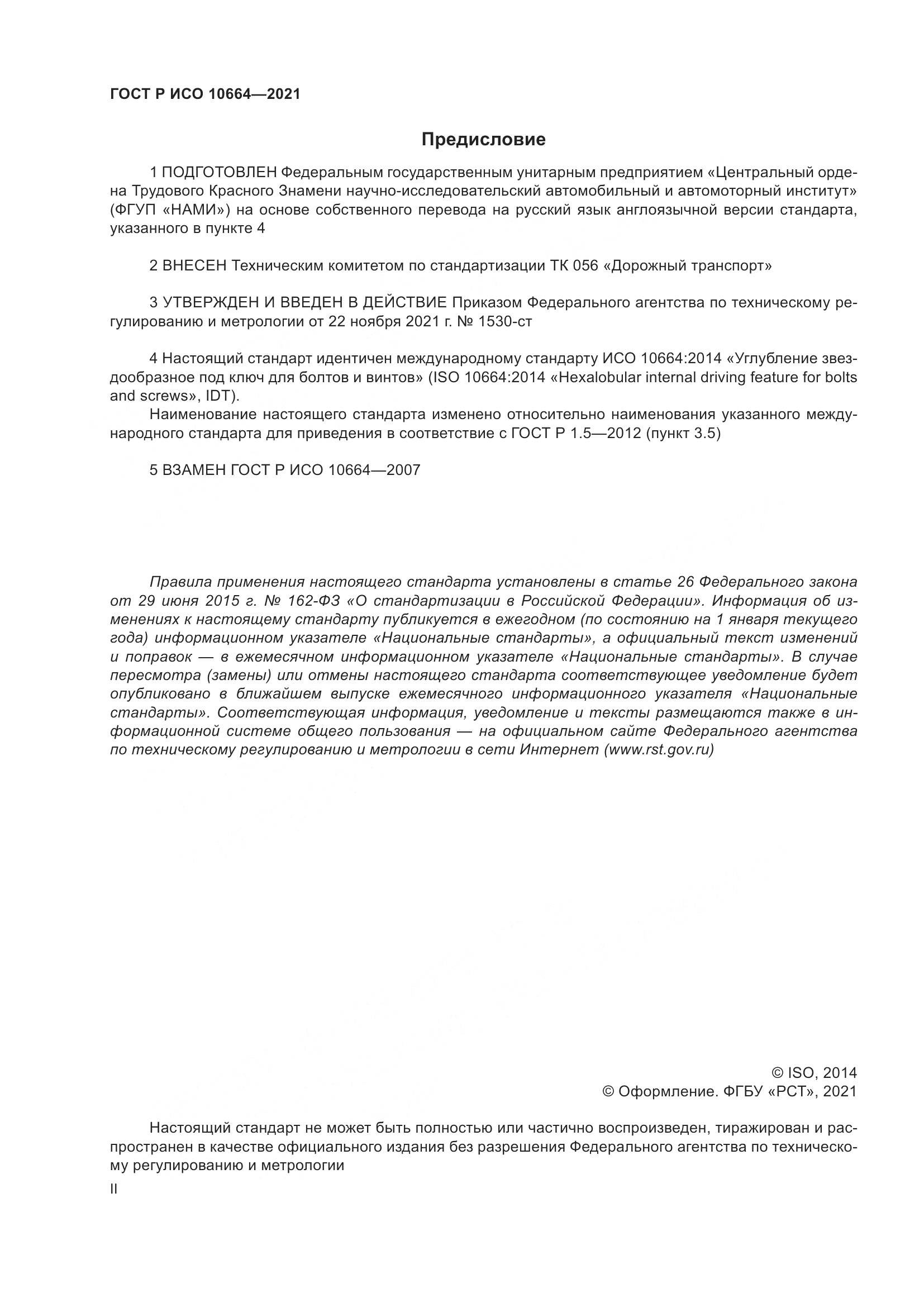 ГОСТ Р ИСО  10664-2021, страница 2