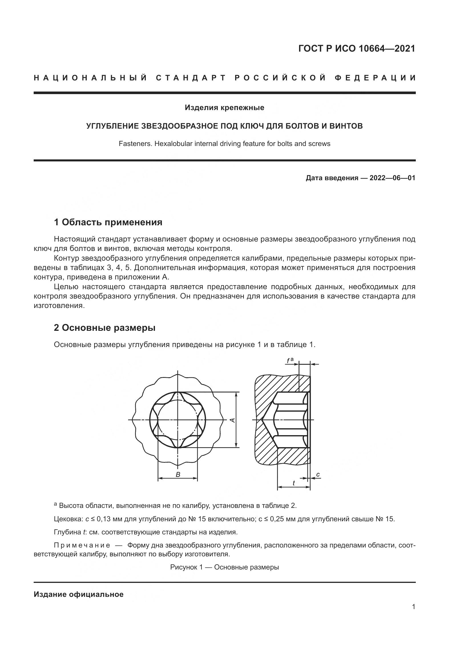 ГОСТ Р ИСО  10664-2021, страница 5