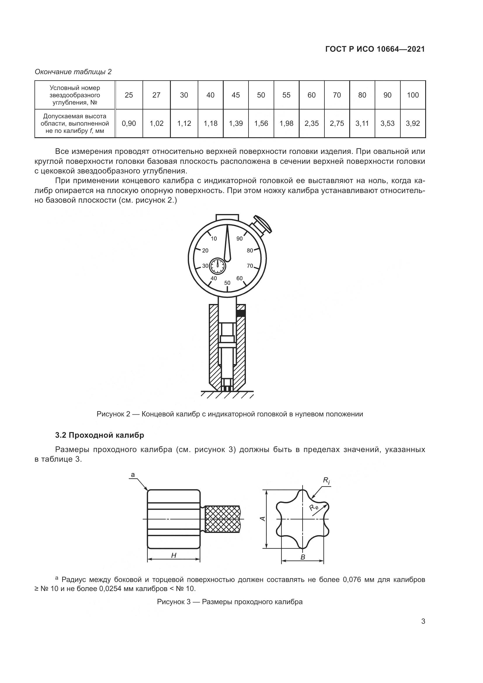 ГОСТ Р ИСО  10664-2021, страница 7