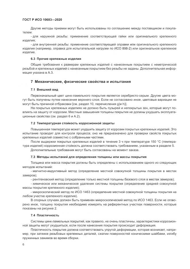 ГОСТ Р ИСО  10683-2020, страница 10