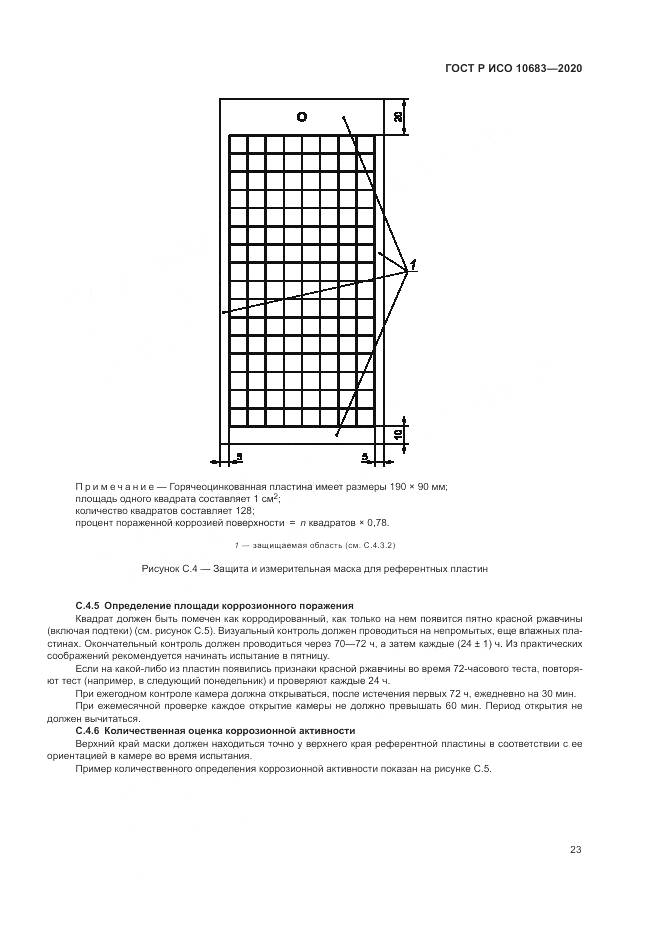 ГОСТ Р ИСО  10683-2020, страница 27