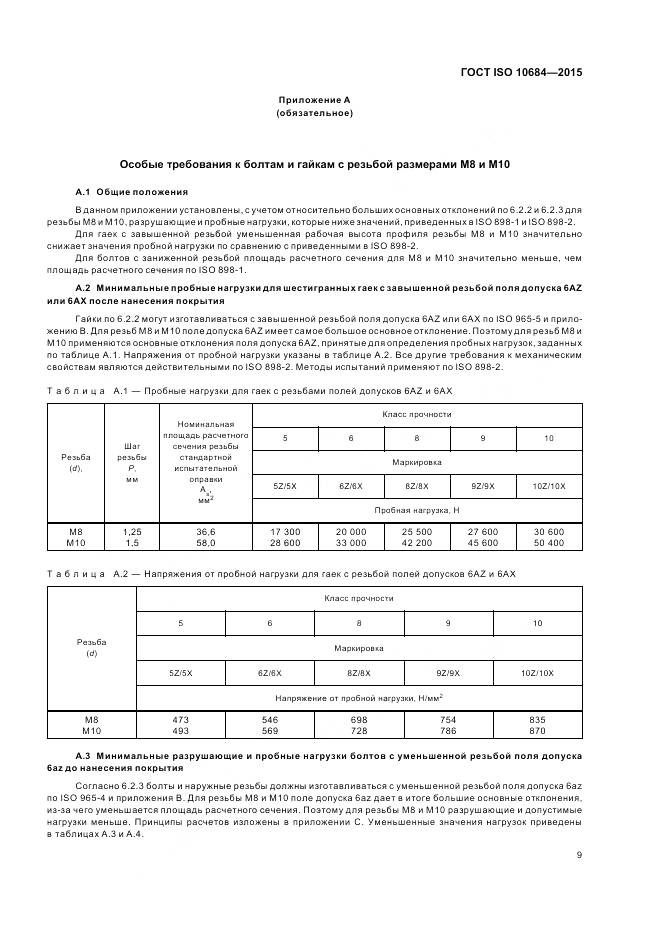 ГОСТ ISO 10684-2015, страница 13