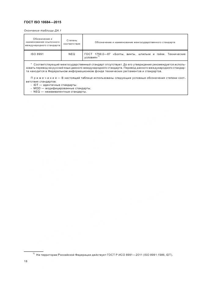 ГОСТ ISO 10684-2015, страница 22