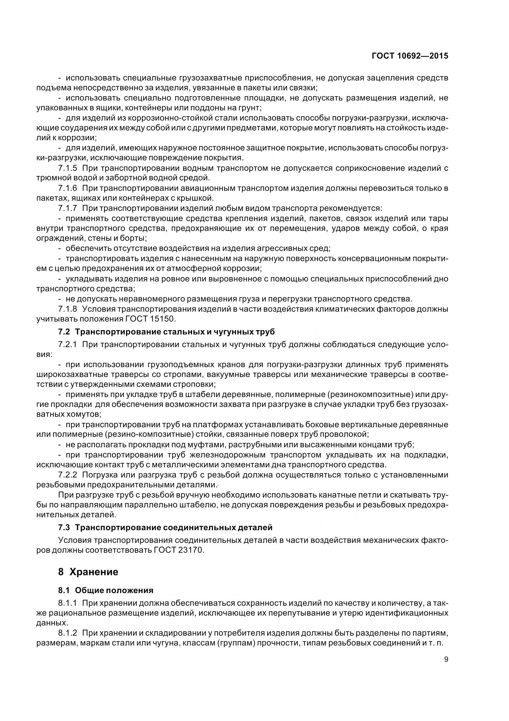 ГОСТ 10692-2015, страница 14