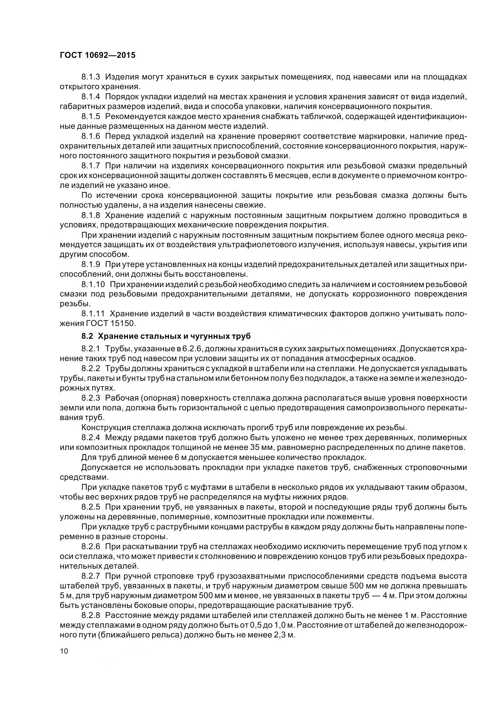 ГОСТ 10692-2015, страница 15