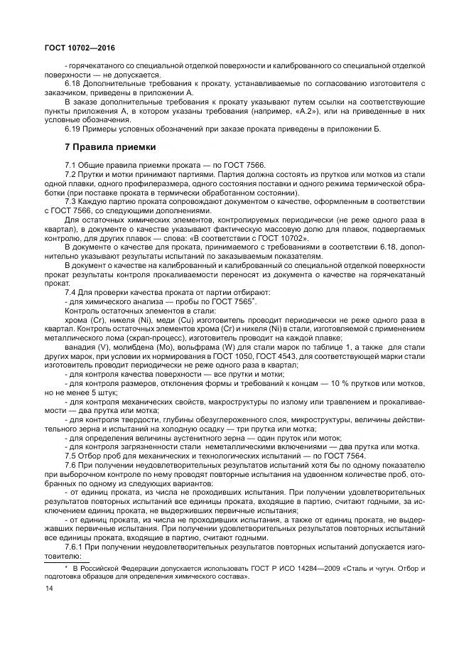 ГОСТ 10702-2016, страница 19