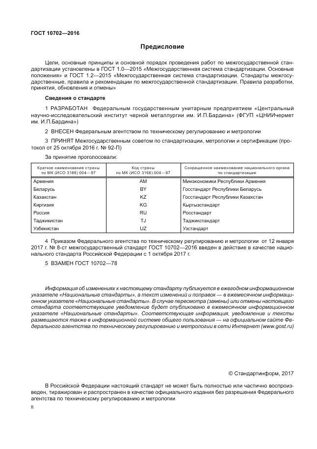 ГОСТ 10702-2016, страница 2