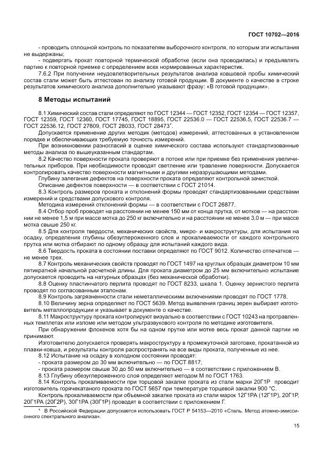 ГОСТ 10702-2016, страница 20