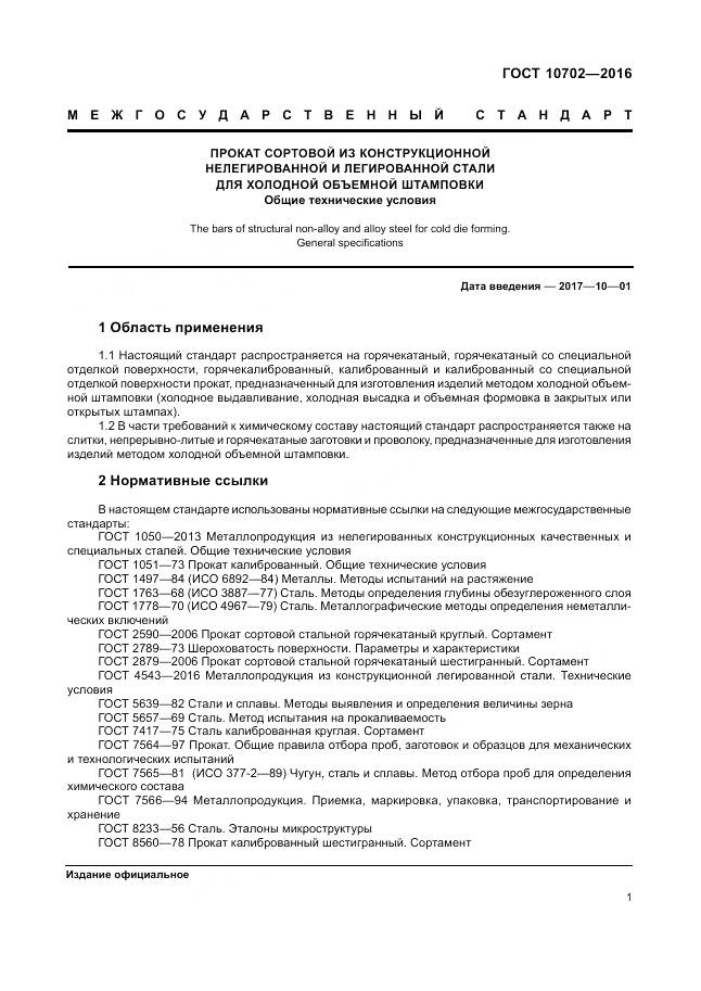 ГОСТ 10702-2016, страница 6