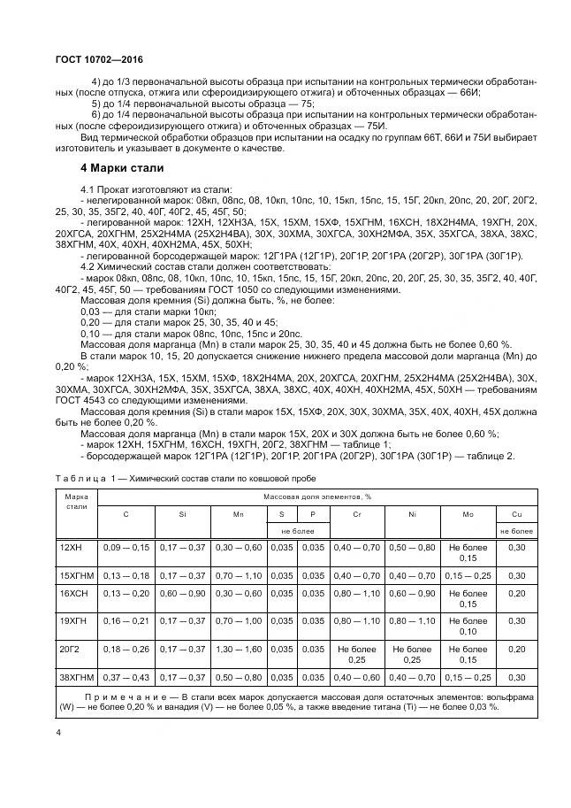 ГОСТ 10702-2016, страница 9