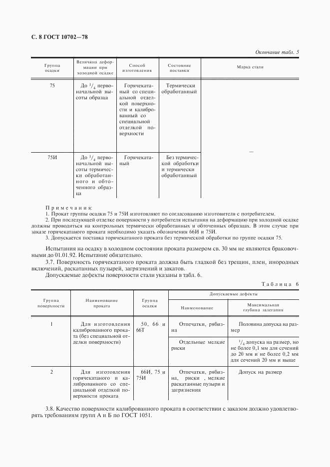 ГОСТ 10702-78, страница 9