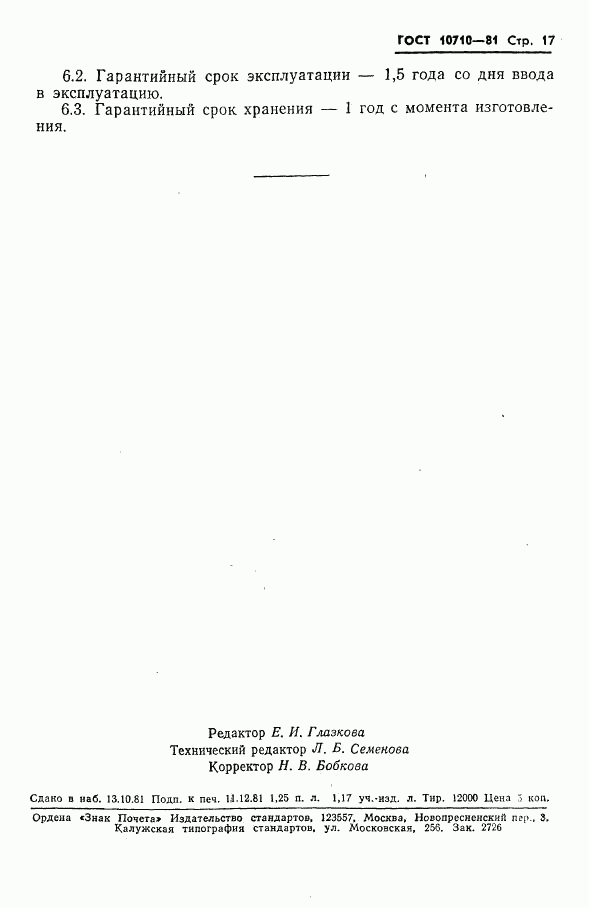 ГОСТ 10710-81, страница 18