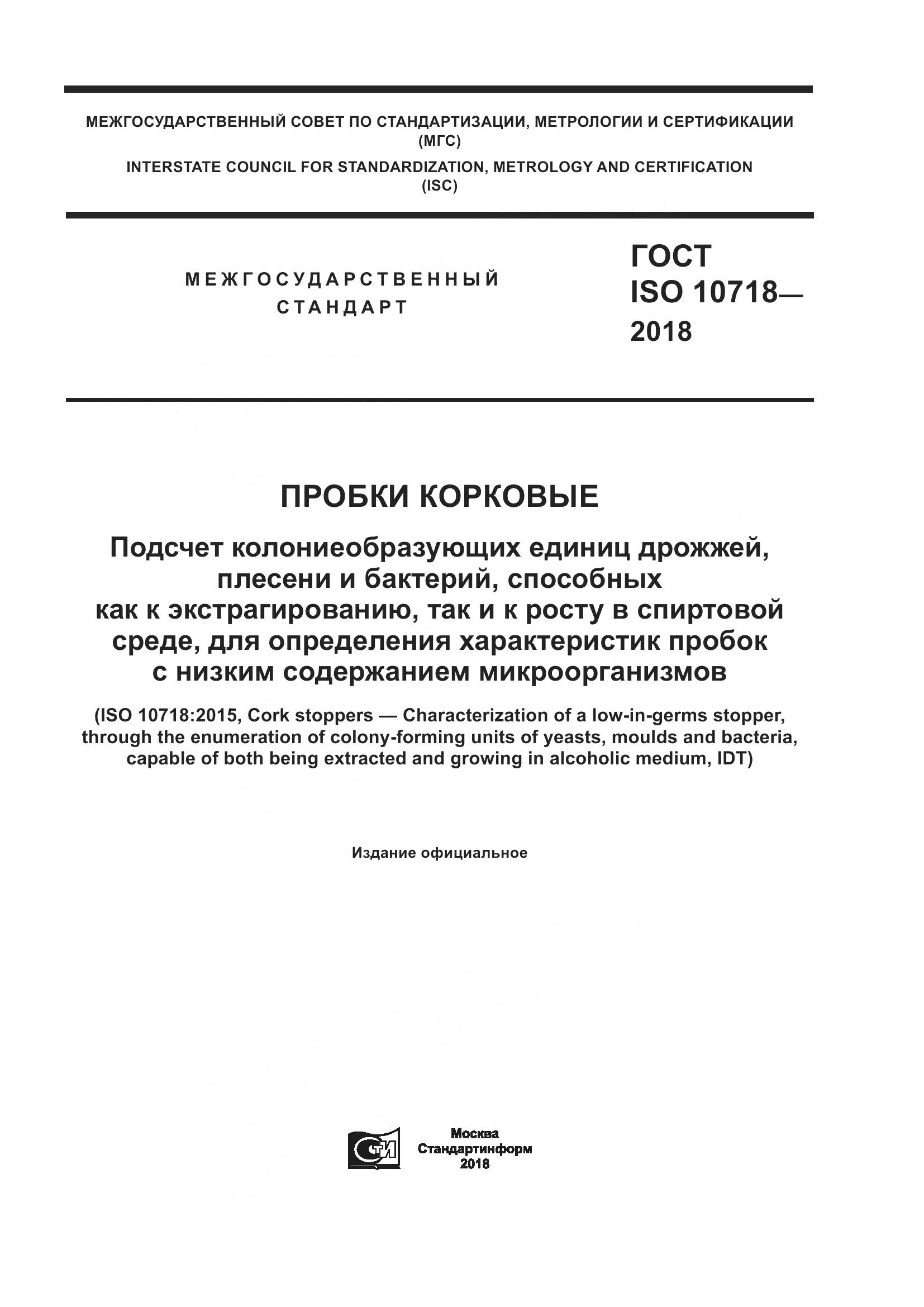 ГОСТ ISO 10718-2018, страница 1