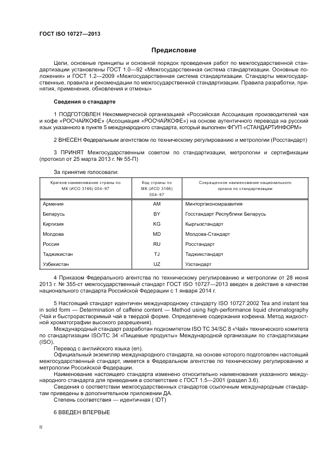 ГОСТ ISO 10727-2013, страница 2