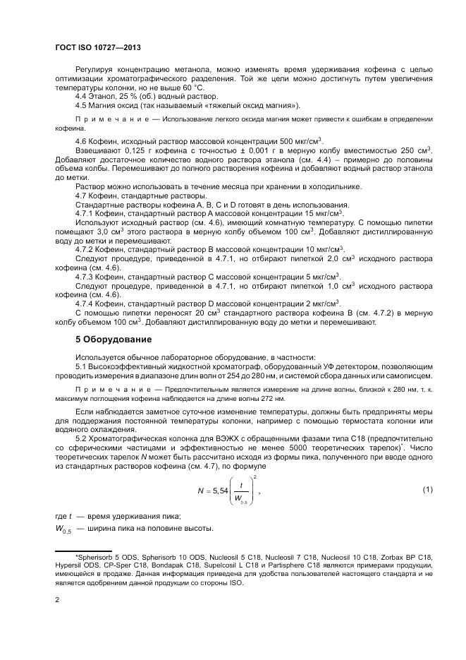 ГОСТ ISO 10727-2013, страница 6