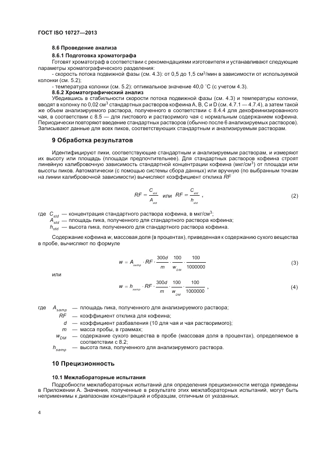 ГОСТ ISO 10727-2013, страница 8