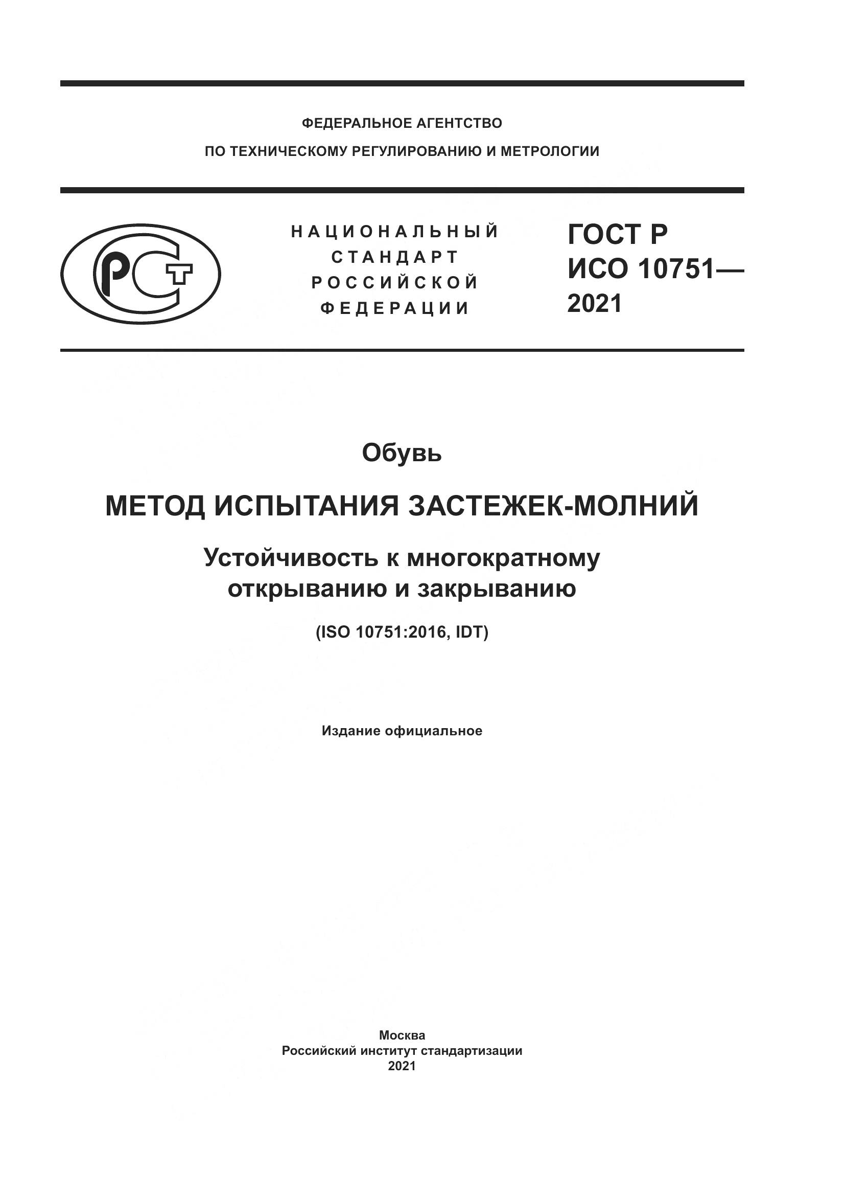 ГОСТ Р ИСО  10751-2021, страница 1