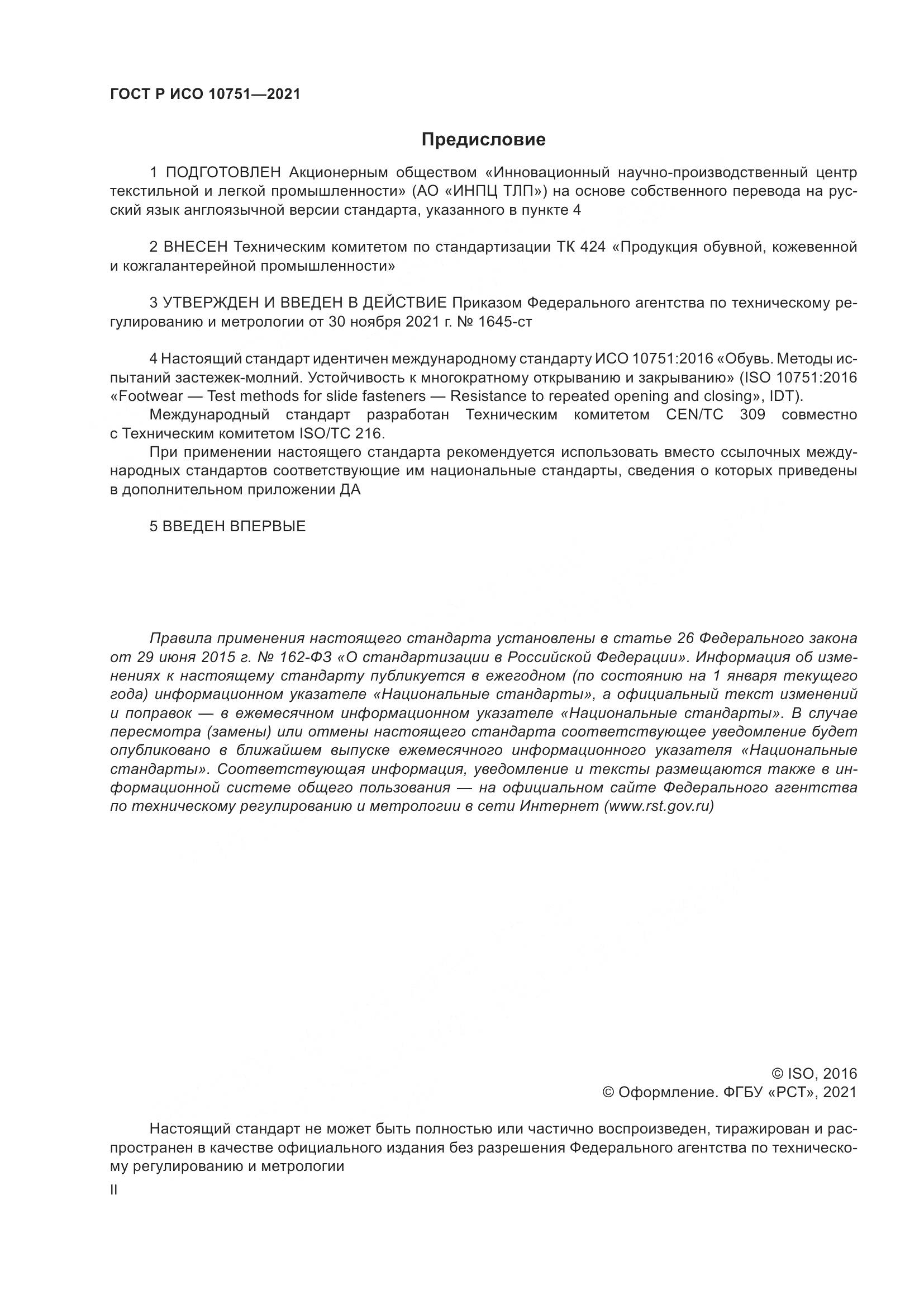 ГОСТ Р ИСО  10751-2021, страница 2