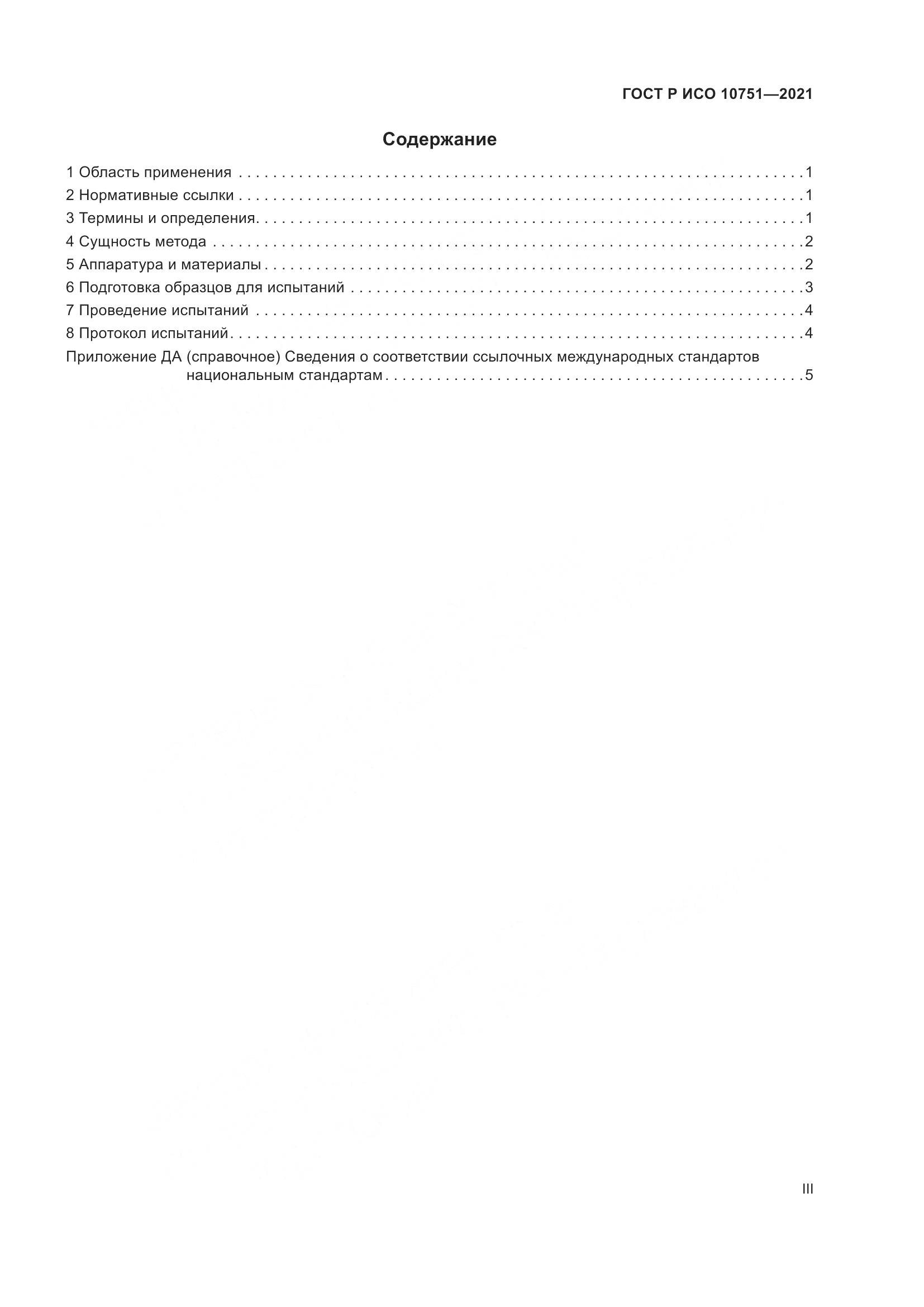 ГОСТ Р ИСО  10751-2021, страница 3