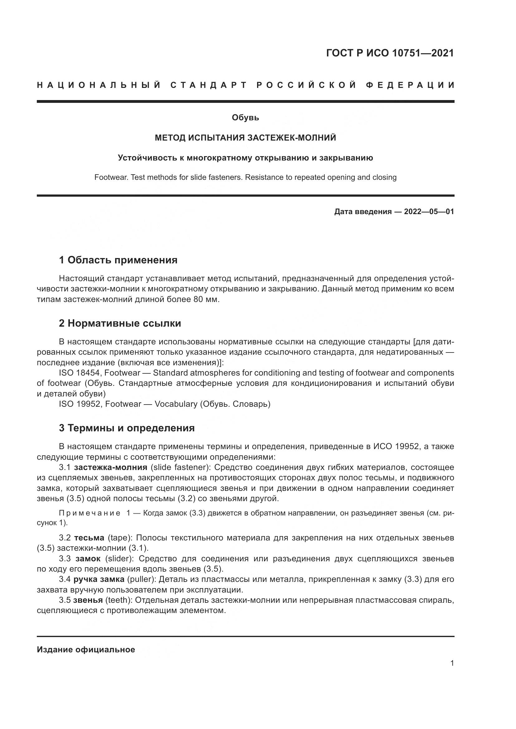 ГОСТ Р ИСО  10751-2021, страница 5