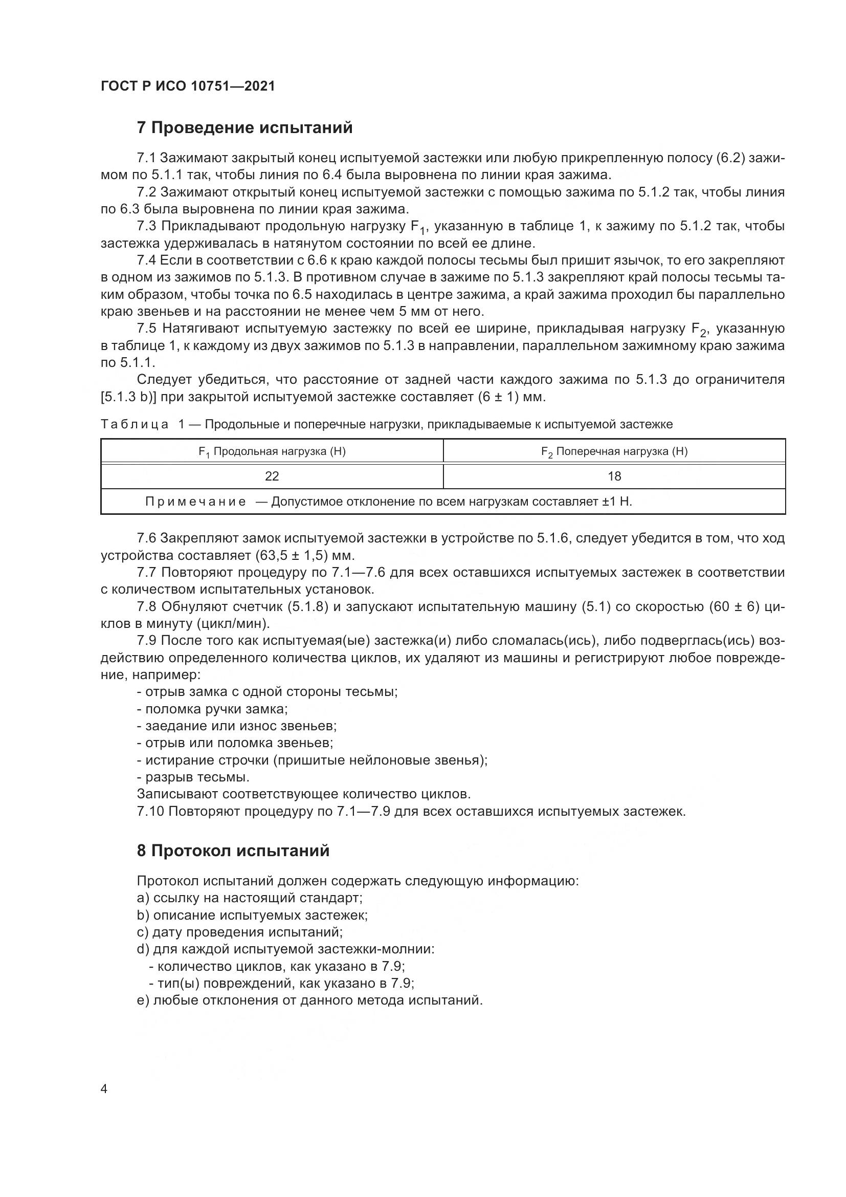 ГОСТ Р ИСО  10751-2021, страница 8