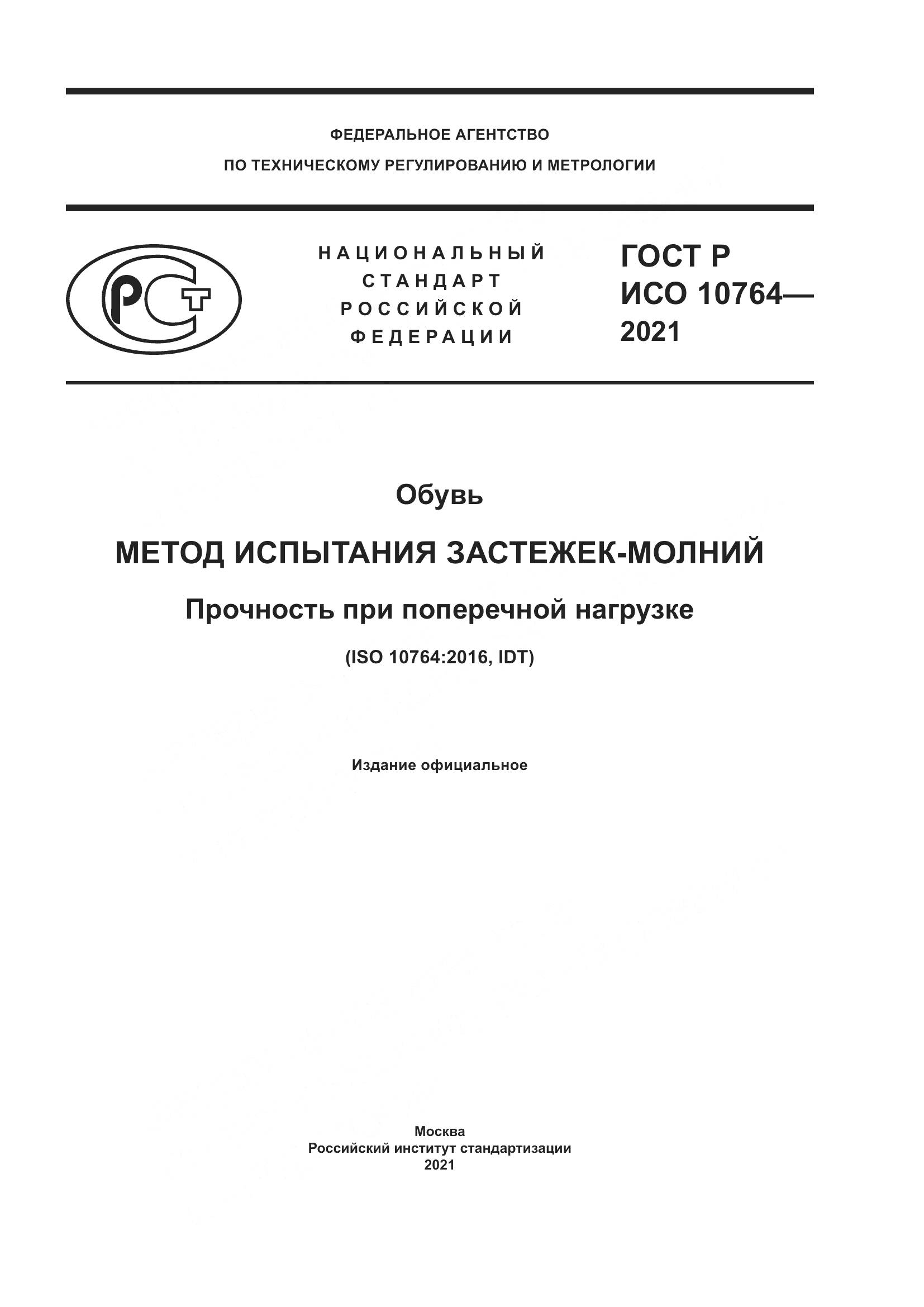 ГОСТ Р ИСО  10764-2021, страница 1