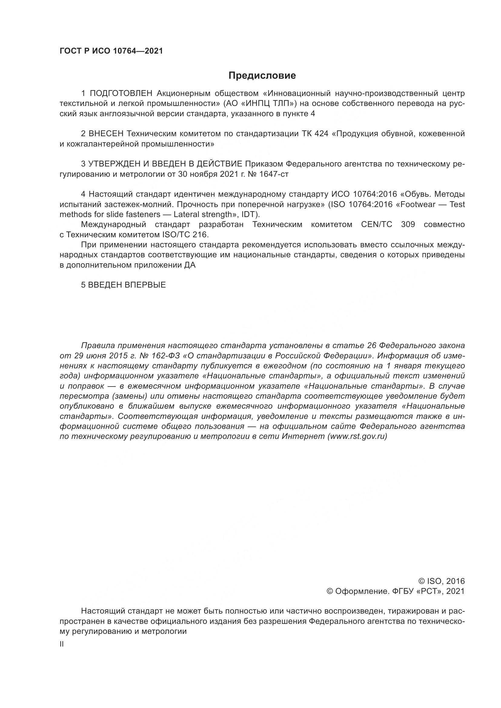 ГОСТ Р ИСО  10764-2021, страница 2