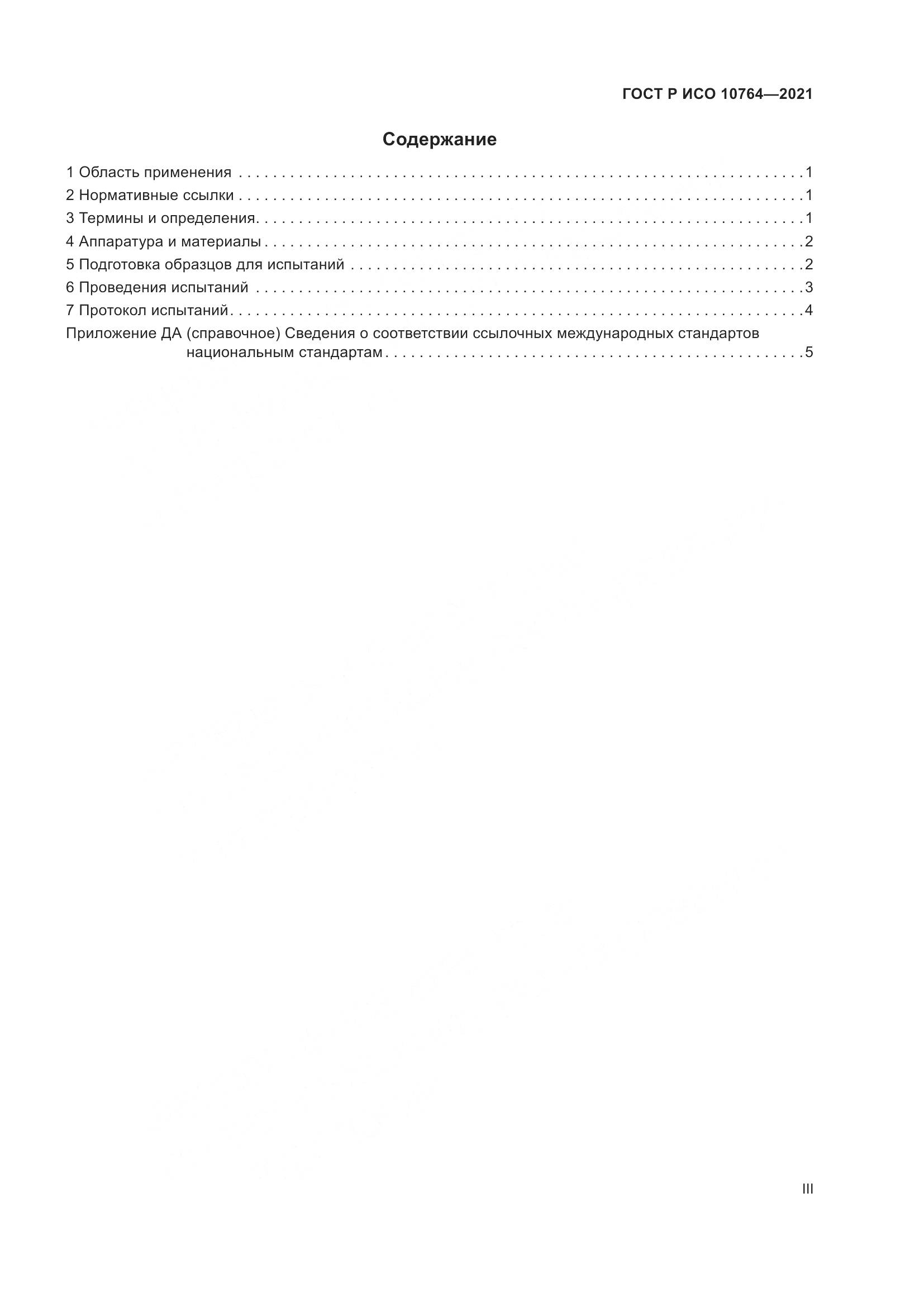 ГОСТ Р ИСО  10764-2021, страница 3