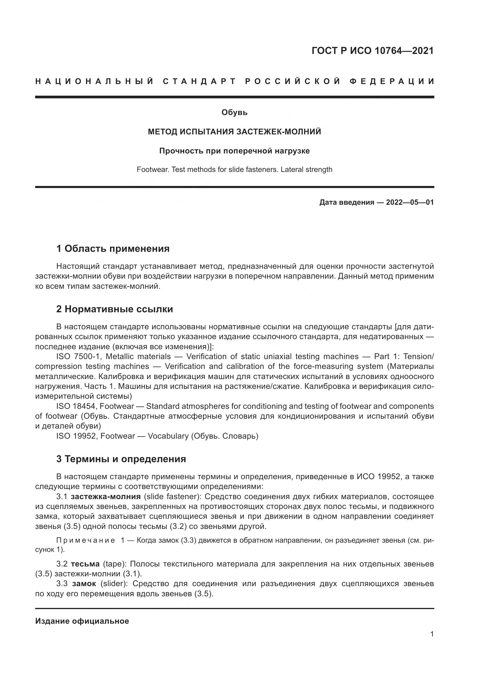 ГОСТ Р ИСО  10764-2021, страница 5