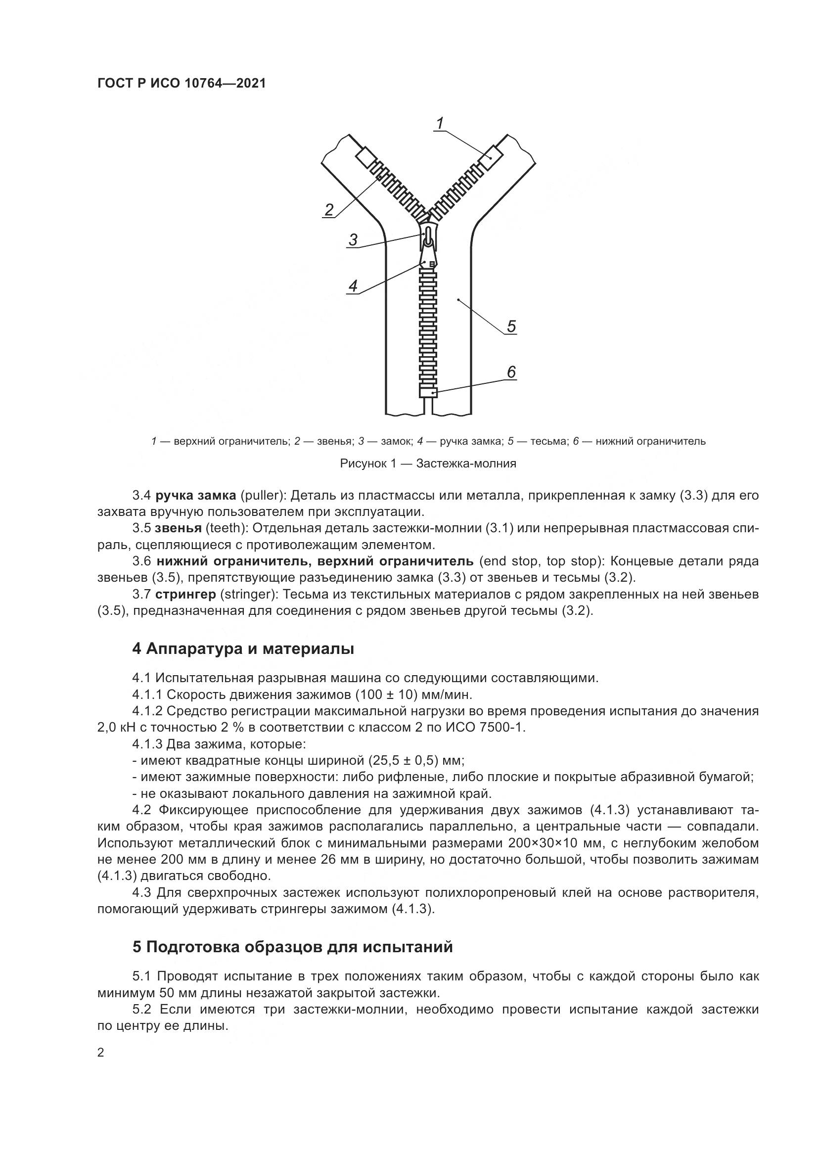 ГОСТ Р ИСО  10764-2021, страница 6