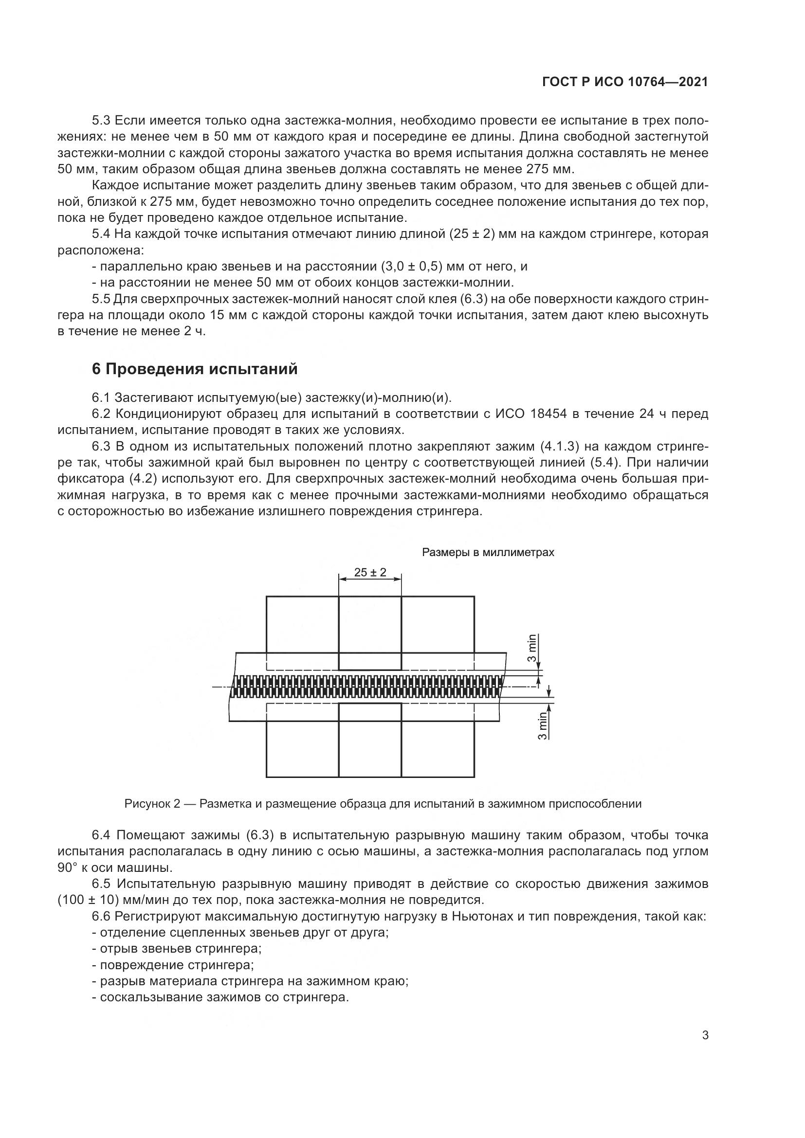 ГОСТ Р ИСО  10764-2021, страница 7