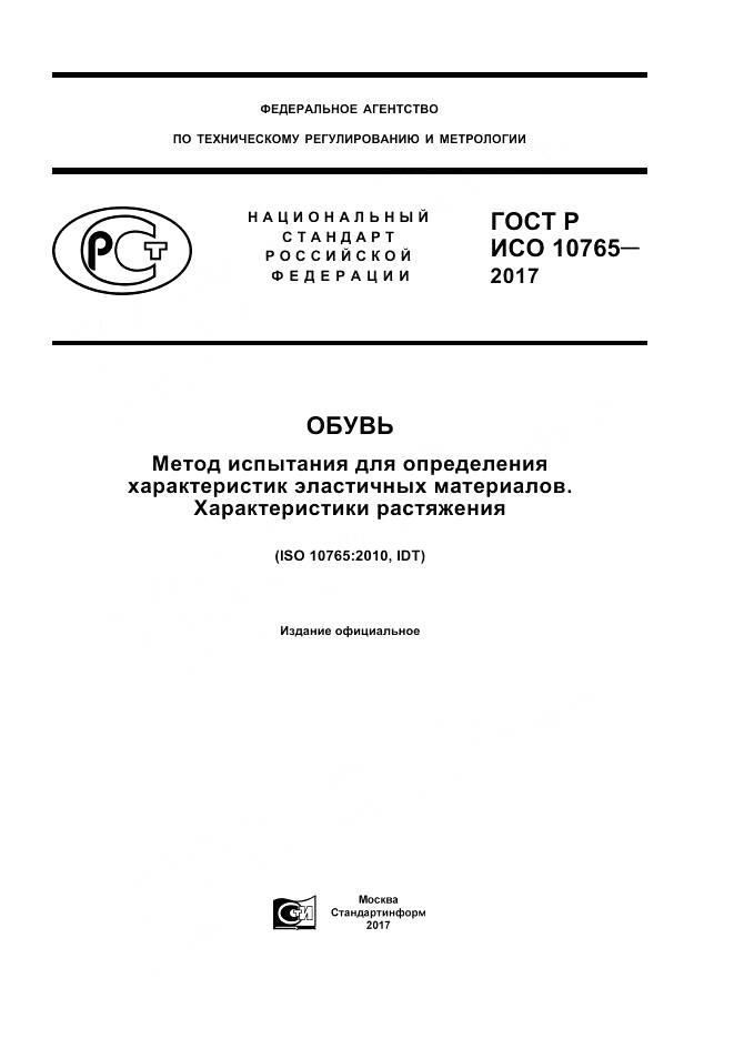 ГОСТ Р ИСО 10765-2017, страница 1