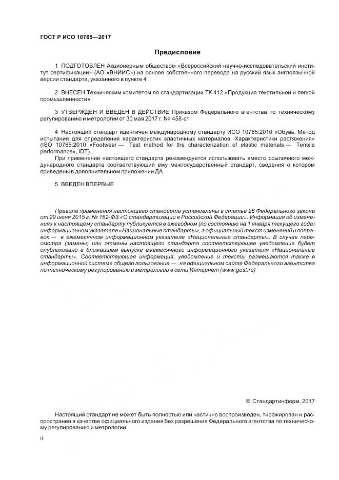 ГОСТ Р ИСО 10765-2017, страница 2