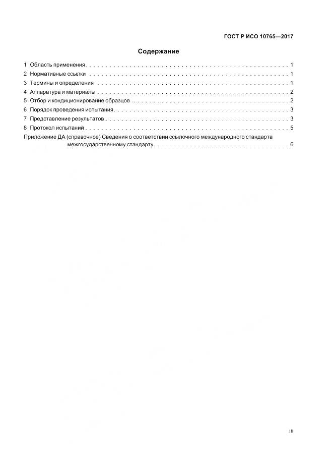 ГОСТ Р ИСО 10765-2017, страница 3