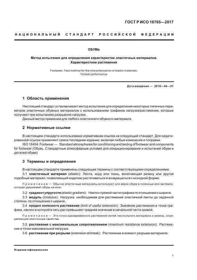 ГОСТ Р ИСО 10765-2017, страница 5