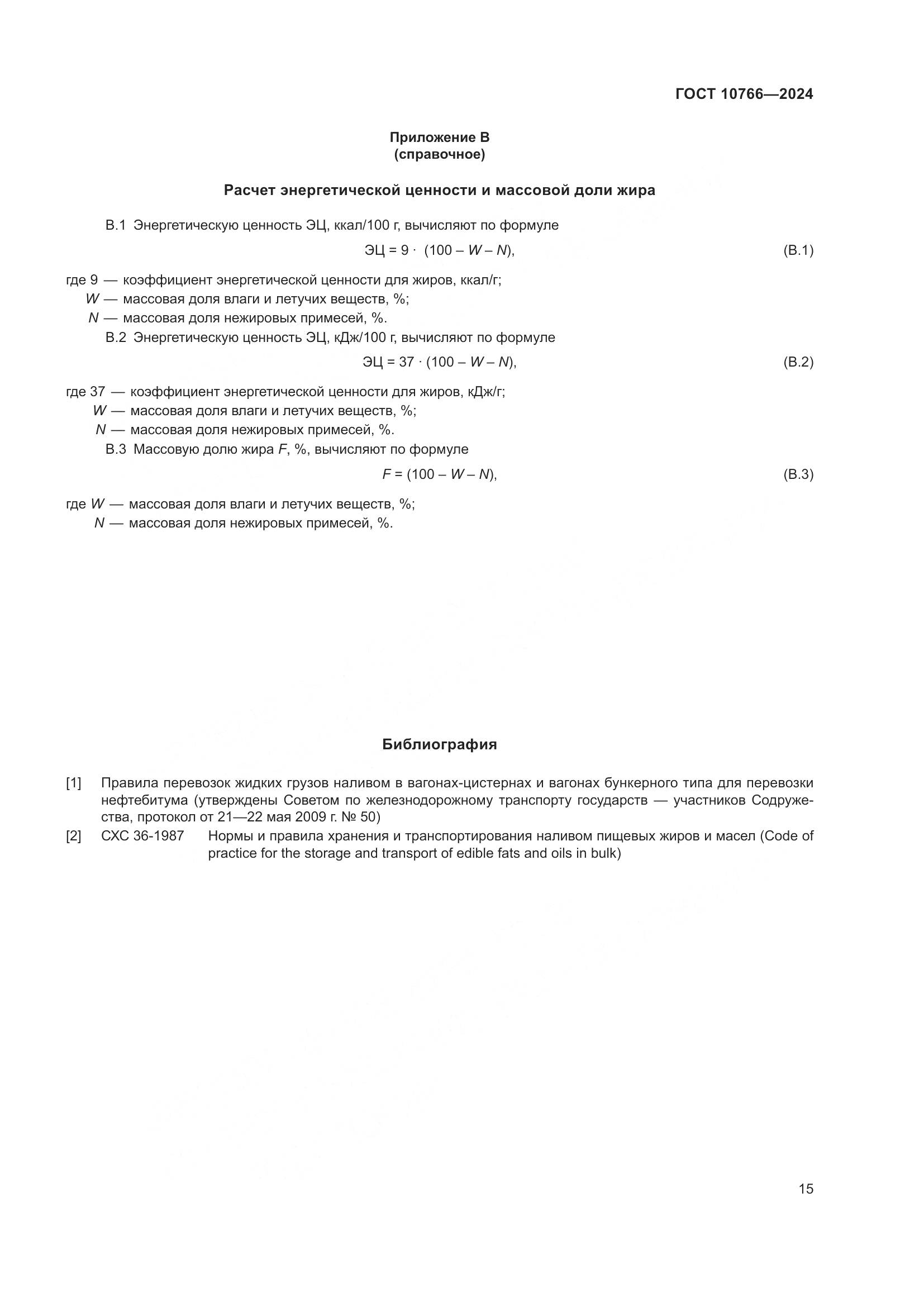 ГОСТ 10766-2024, страница 20