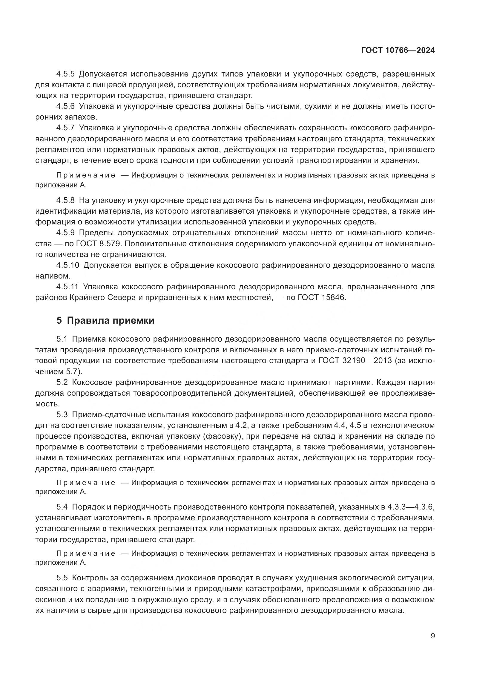 ГОСТ 10766-2024, страница 14