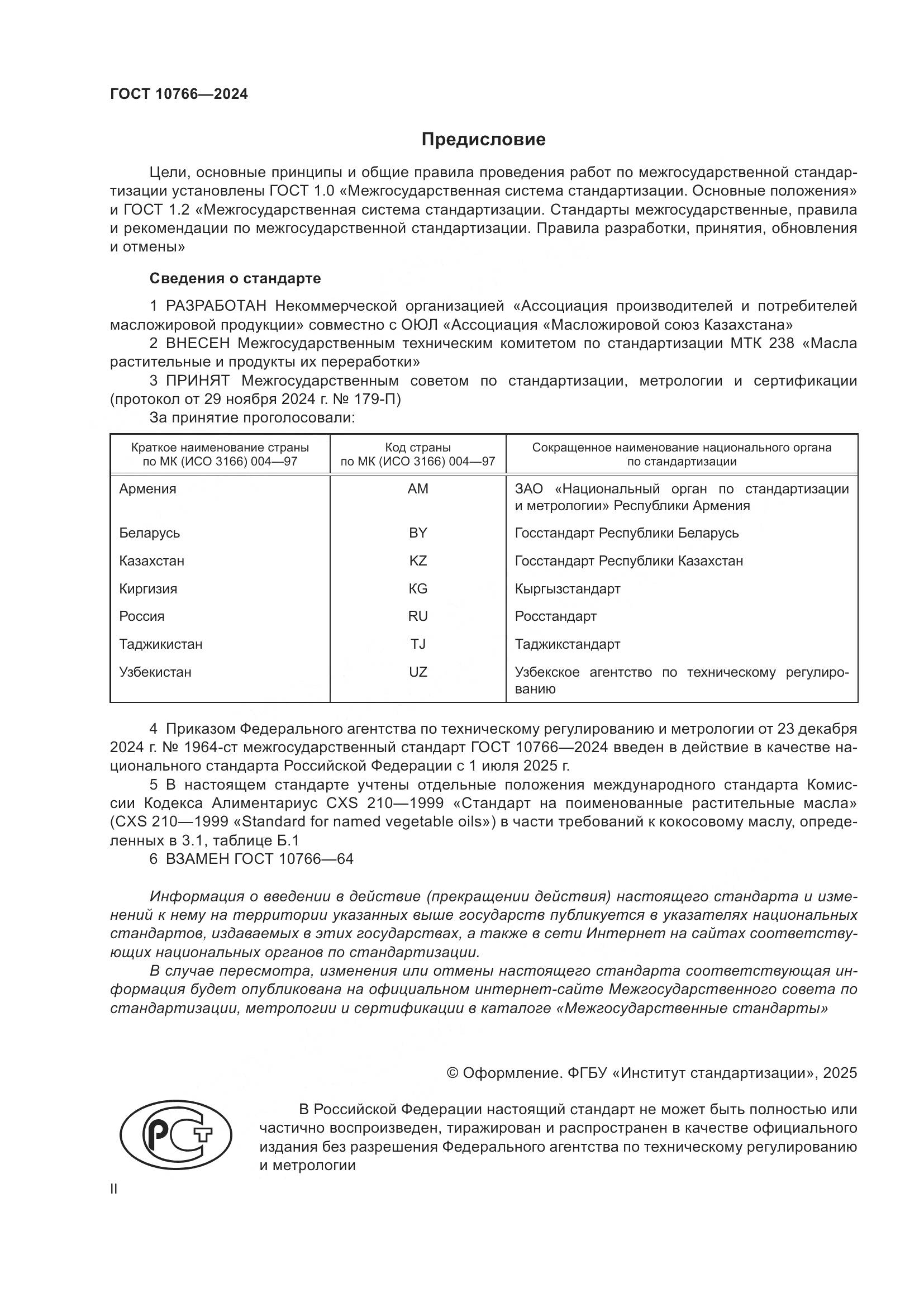 ГОСТ 10766-2024, страница 2