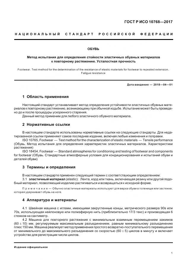 ГОСТ Р ИСО 10768-2017, страница 3