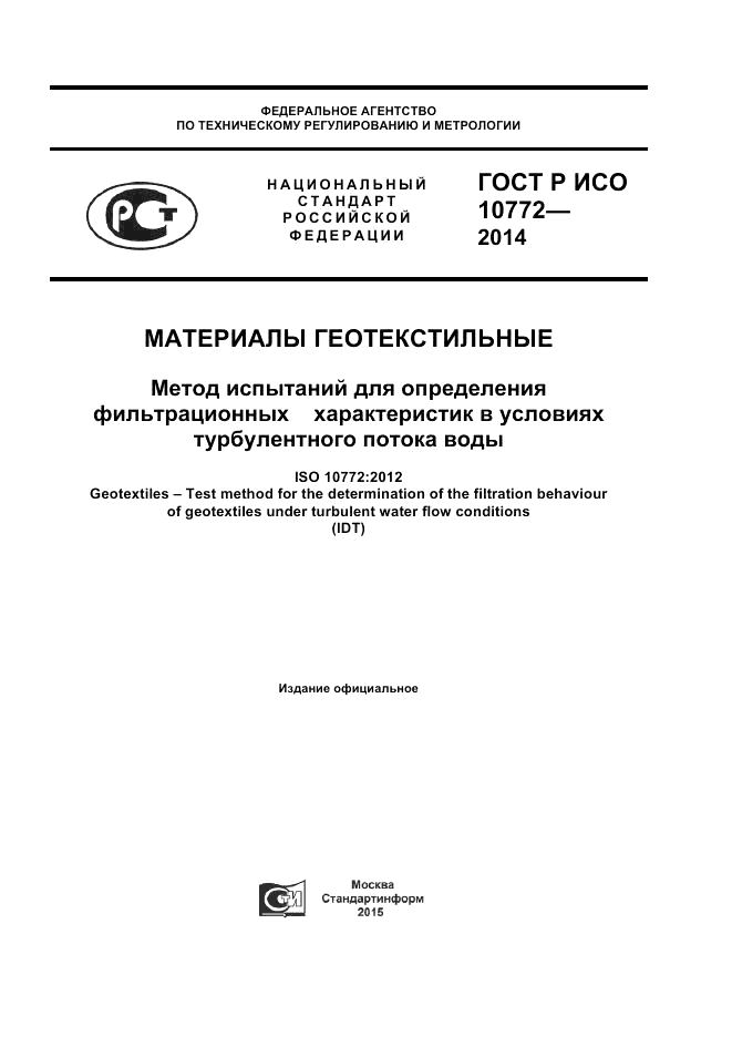 ГОСТ Р ИСО  10772-2014, страница 1