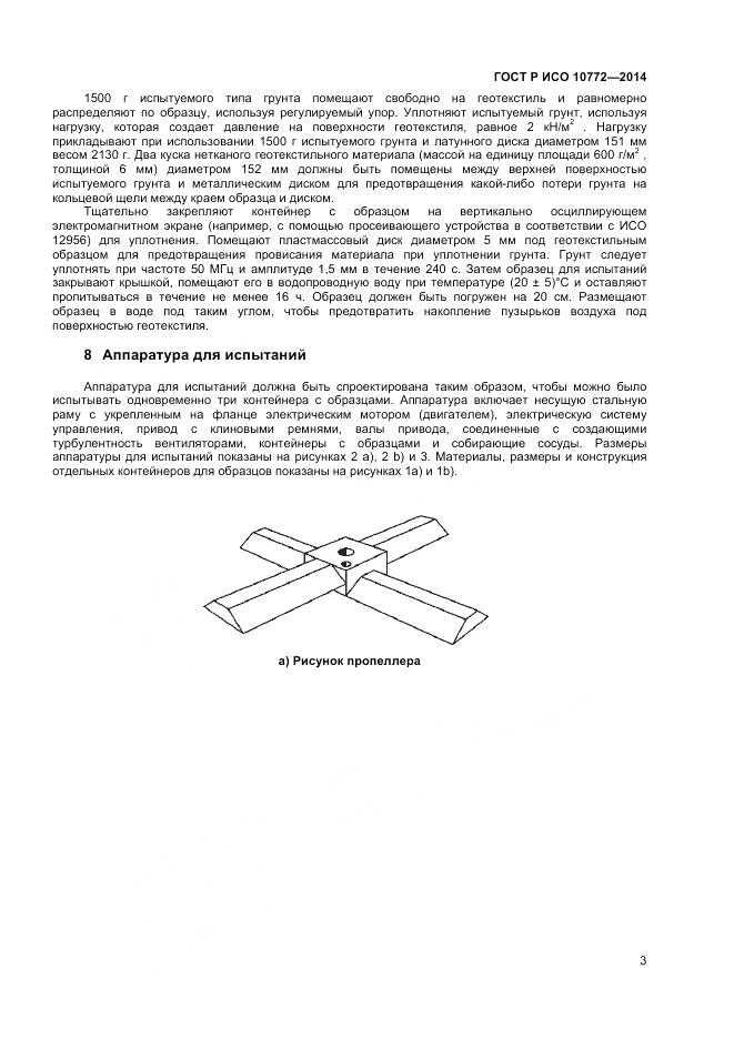 ГОСТ Р ИСО 10772-2014, страница 5