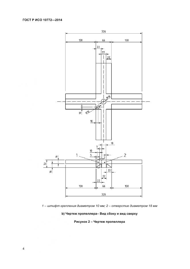 ГОСТ Р ИСО 10772-2014, страница 6