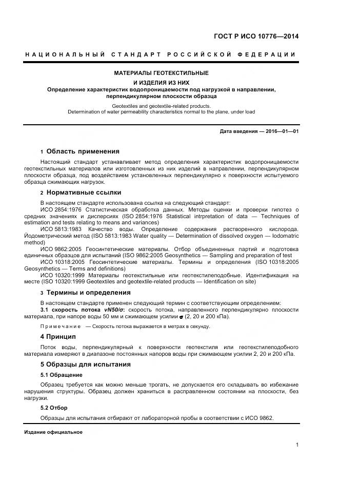 ГОСТ Р ИСО 10776-2014, страница 3