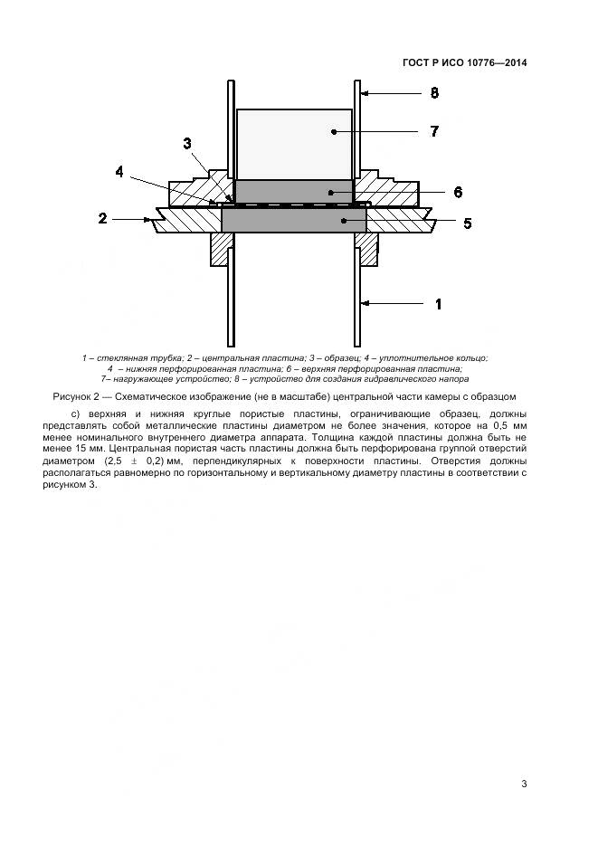 ГОСТ Р ИСО 10776-2014, страница 5