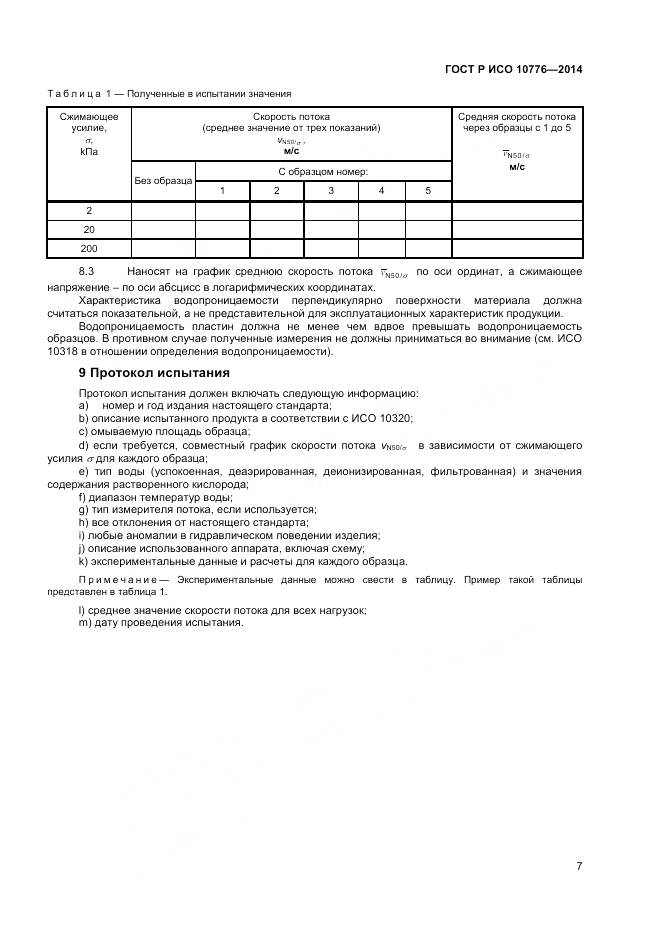 ГОСТ Р ИСО 10776-2014, страница 9