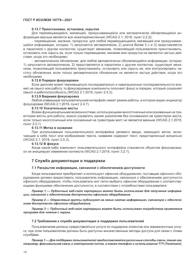 ГОСТ Р ИСО/МЭК  10779-2021, страница 20