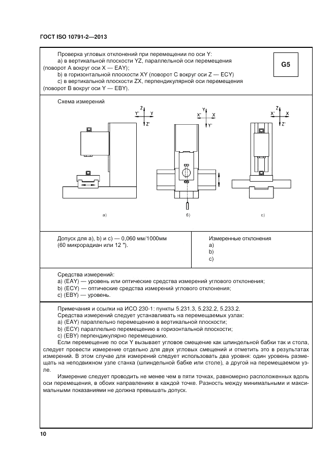 ГОСТ ISO 10791-2-2013, страница 16