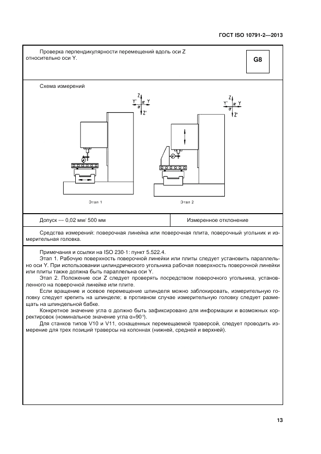 ГОСТ ISO 10791-2-2013, страница 19