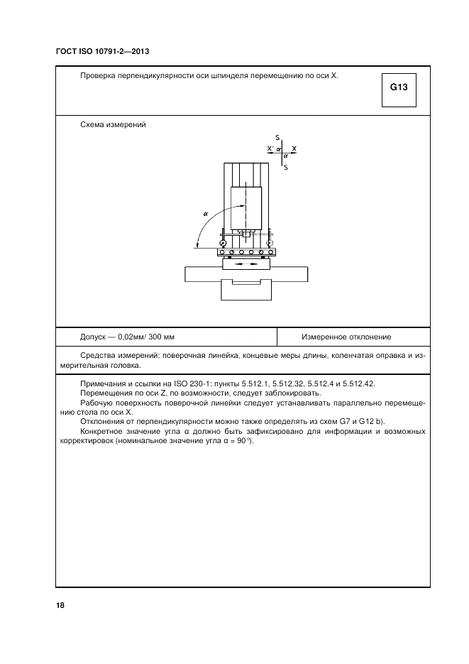 ГОСТ ISO 10791-2-2013, страница 24